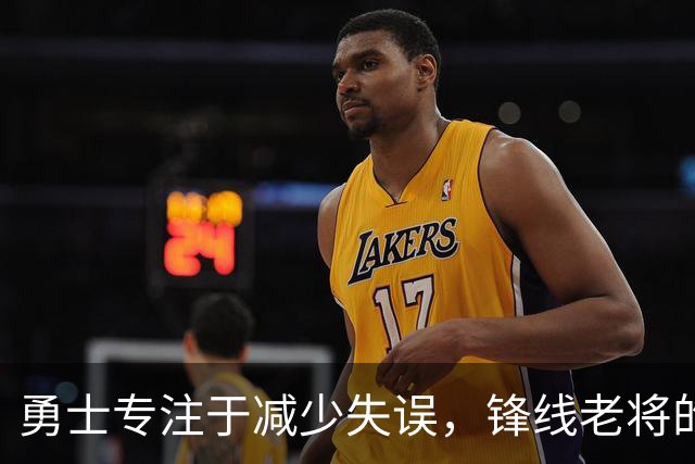 勇士专注于减少失误，锋线老将的角色也发生了不小的变化？
