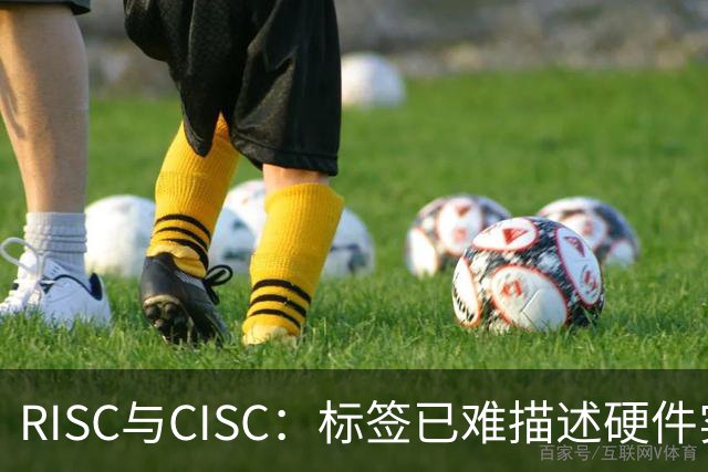 RISC与CISC：标签已难描述硬件实现