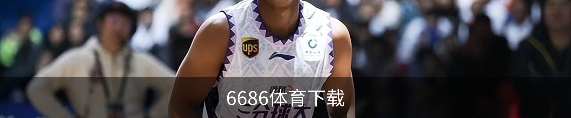 咨询6686体育