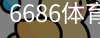 6686体育